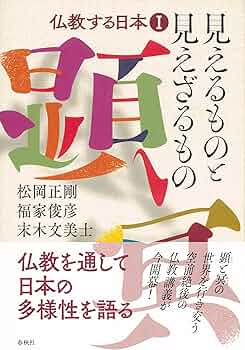 仏教する日本Ⅰ 見えるものと見えざるもの | 松岡 正剛, 福家 俊彦